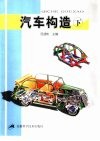 汽车构造  下
