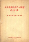 关于僮族历史若干问题的讨论