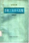 苏联三女诗人选集