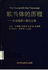 欧共体的历程  区域经济一体化之路