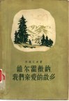 维尔霍微纳，我们亲爱的故乡