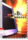最新大屏幕彩电维修技术全书