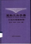 塑料工业手册  不饱和聚酯树脂