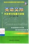 英语交际方法学习与能力训练