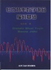 低比特率数字语音编码基础