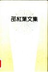 邵红叶文集