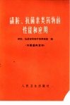 磺胺、抗菌素类药物的性能和应用