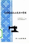 家用缝纫机的使用和修理