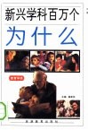 新兴学科百万个为什么  第14卷  教育学类