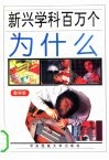 新兴学科百万个为什么  数学类