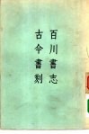 百川书志  古今书刻