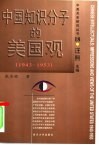 中国知识分子的美国观  1943-1953
