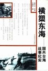 横槊东海  国共台海战事纪实