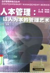 人本管理  以人为本的管理艺术
