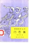 门巴族