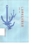 广东海员的光辉历程
