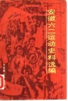 “安徽六二运动”史料选编