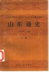 山东通史  两卷本