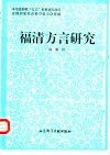 福清方言研究