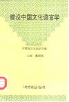 建设中国文化语言学