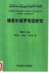维吾尔语罗布话研究 封面