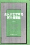论汉代艺术中的西王母图像