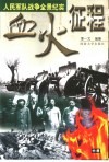血火征程  人民军队战争全景纪实  中