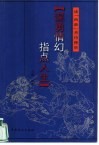 谋勇情幻  指点人生  读“西游”善待挫折