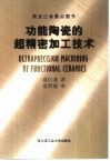 功能陶瓷的超精密加工技术