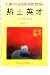 热土英才  周志坚将军的故事 电子书封面