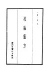 历代中医珍本集成  11  凌临灵方