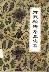 万氏秘传片玉心书  5卷
