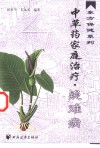 中草药家庭治疗  疑难病
