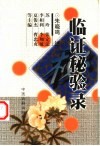 临证秘验录