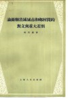 论苏联消灭城市和乡村之间的对立与重大差别 封面