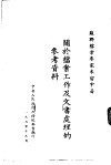关于档案工作及文书处理的参考资料 封面