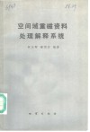空间域重磁资料处理解释系统