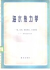 海水热力学  熵，  体积，  膨胀系数，压缩系数
