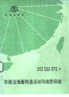 华南沿海新构造运动与地质环境