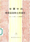 地震中的地面运动和土的液化