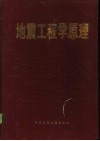 地震工程学原理