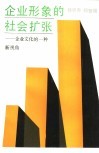 企业形象的社会扩张-企业文化的一种新视角
