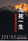 九死一生  我登珠峰的经历