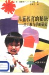 儿童教育的秘诀  关于教与学的研究