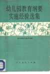 幼儿园教育纲要实施经验选集