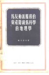 为反动派服务的资产阶级伪科学的地理学 封面