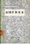 西门豹·李斯·刘邦