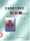 石油勘探工程技术论文集  测井、录井、测试