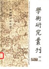 学术研究丛刊  增刊  1987