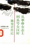 从革命女志士到头号女汉奸  陈璧君传记 电子书封面